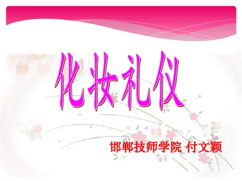 现代礼仪基础化妆礼仪化妆技巧(PPT56页)