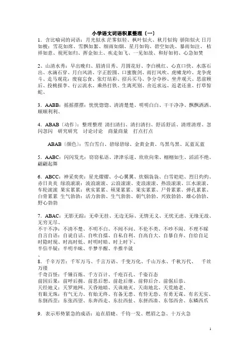 小学语文词语积累整理