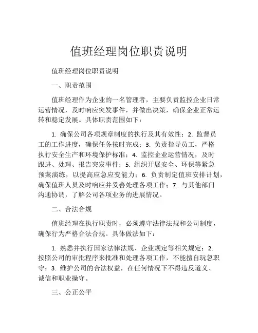 值班经理岗位职责说明