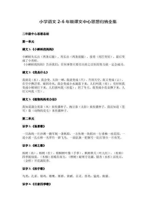 小学语文2-6年级课文中心思想归纳全集