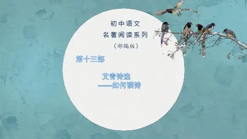《艾青诗选》如何读诗初中语文名著阅读名师精讲课件(部编版)