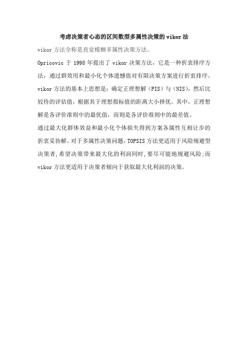 考虑决策者心态的区间数型多属性决策的vikor法