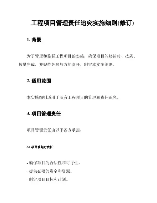 工程项目管理责任追究实施细则(修订)