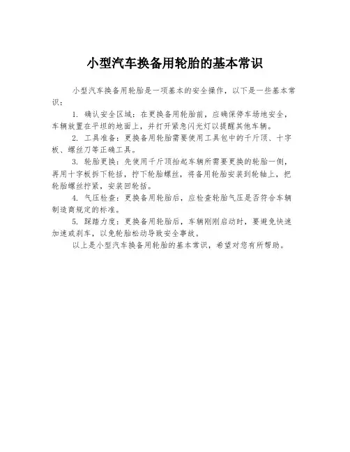 小型汽车换备用轮胎的基本常识