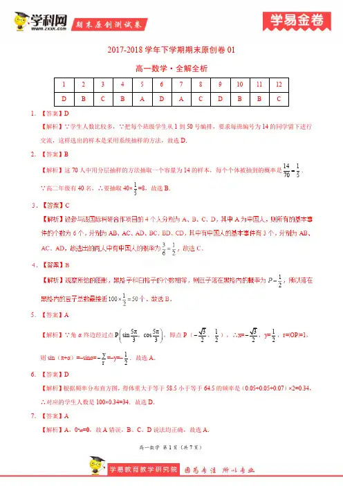 学易金卷:段考模拟君之高一数学下学期期末考试原创模拟卷01(全解全析)