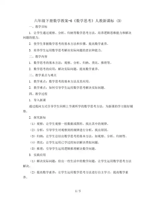 六年级下册数学教案-6《数学思考》人教新课标 (3)