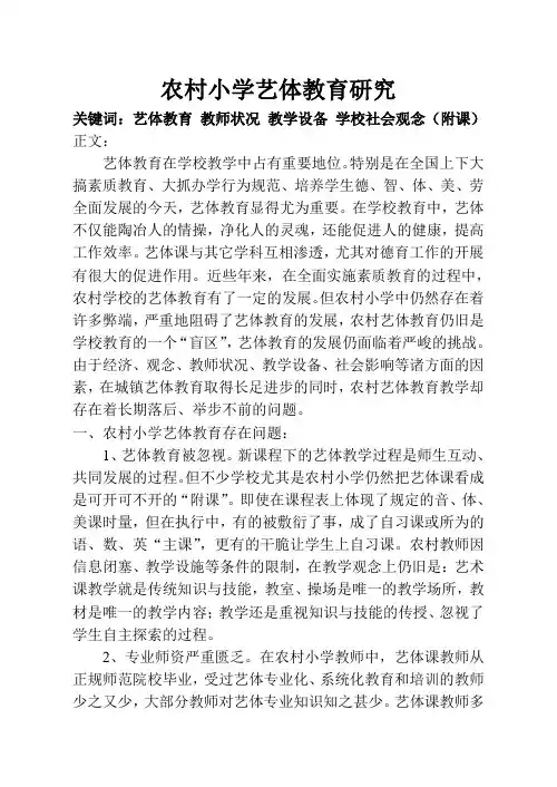 农村小学艺体教育研究 论文
