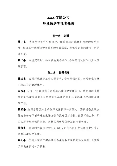 公司环境保护管理责任制