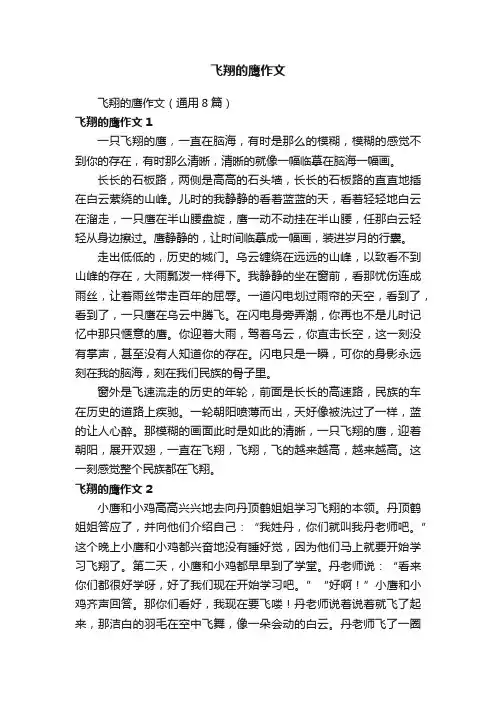 飞翔的鹰作文（通用8篇）