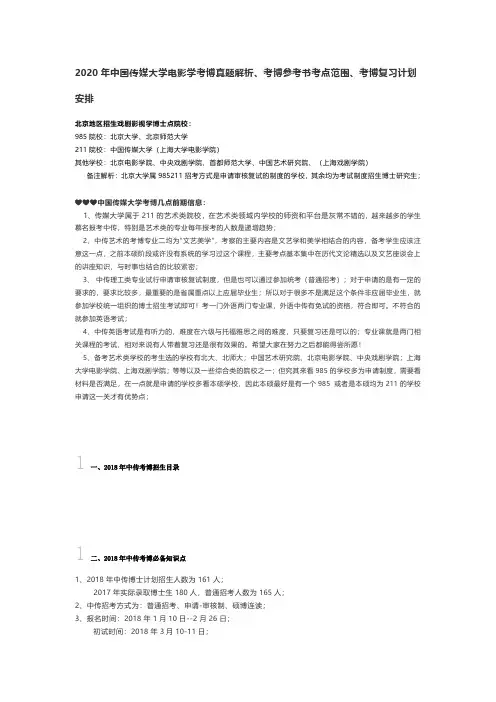 2020年中国传媒大学电影学考博真题解析