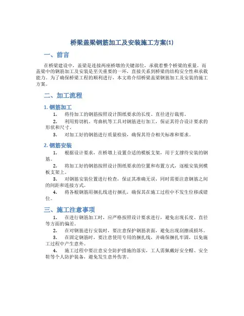 桥梁盖梁钢筋加工及安装施工方案(1)