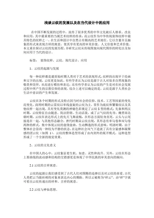 浅谈云纹的发展以及在当代设计中的应用