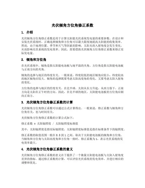 光伏倾角方位角修正系数