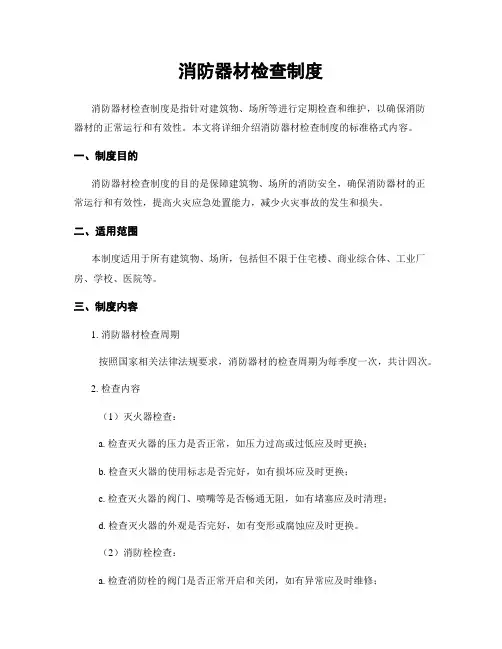 消防器材检查制度