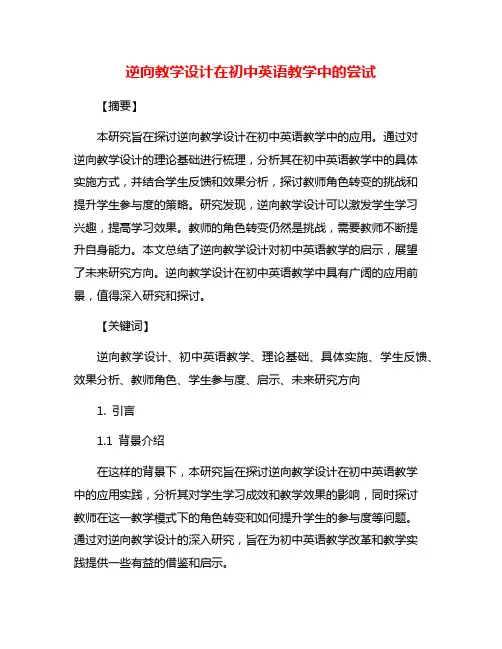 逆向教学设计在初中英语教学中的尝试