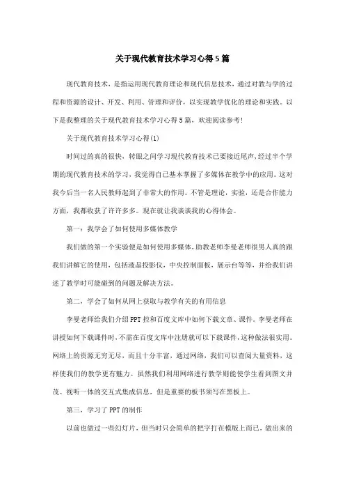 关于现代教育技术学习心得5篇