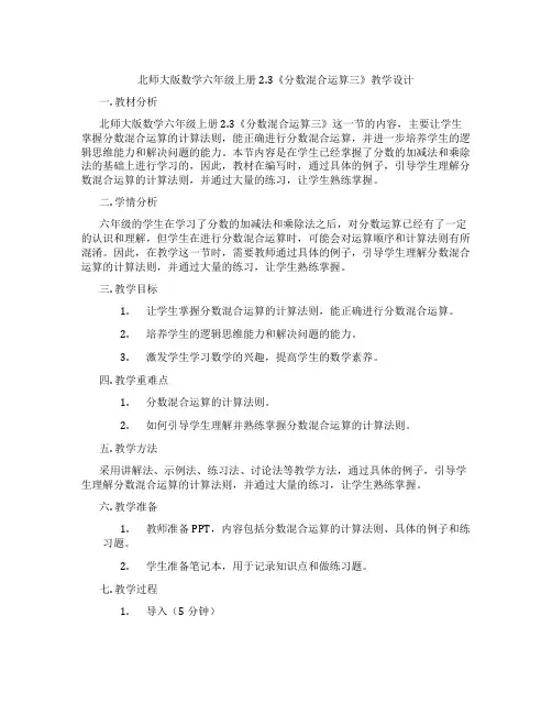北师大版数学六年级上册2.3《分数混合运算三》教学设计
