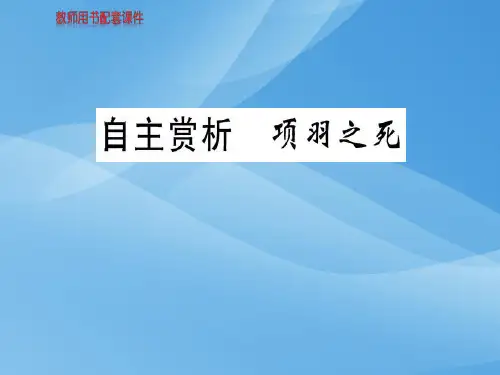 人教版高中语文选修中国古代诗歌散文欣赏课件：第四单元  自主赏析  项羽之死(共63张PPT)