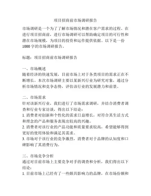 项目招商前市场调研报告