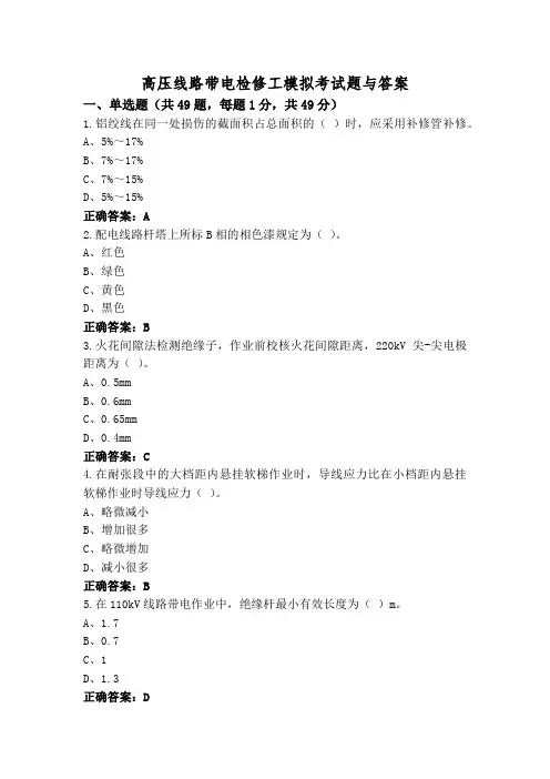 高压线路带电检修工模拟考试题与答案
