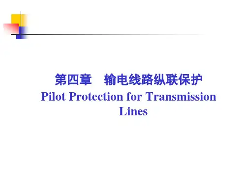 第4章输电线路纵联保护