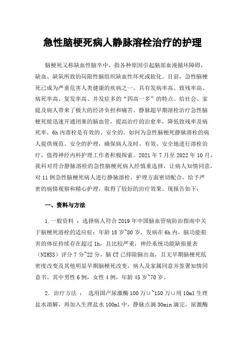 急性脑梗死病人静脉溶栓治疗的护理