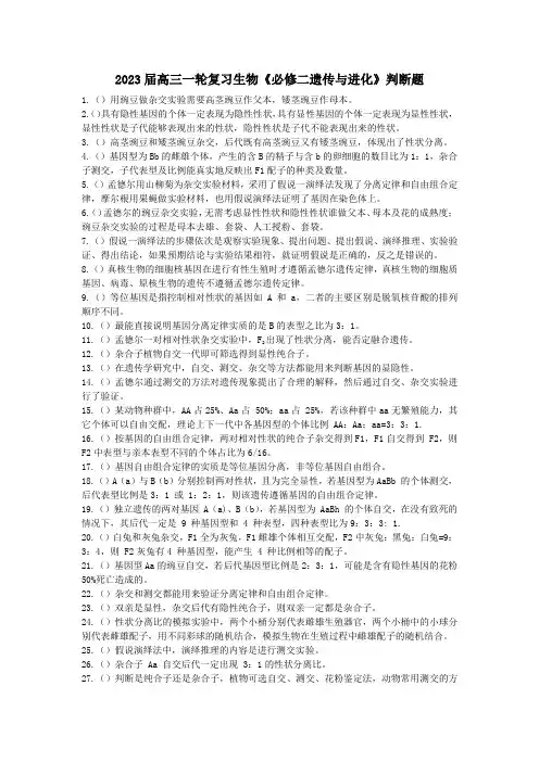 备战高考：高中生物必修二判断题汇总(全面实用)