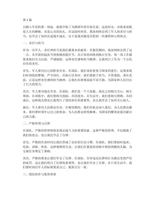 服役历程感悟心得体会(3篇)