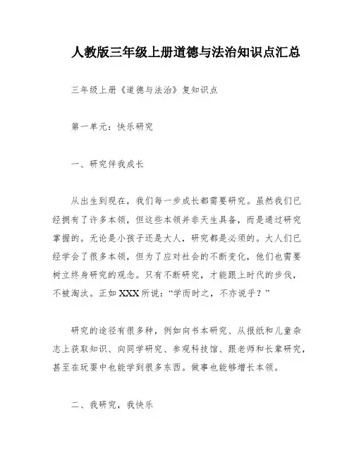 人教版三年级上册道德与法治知识点汇总