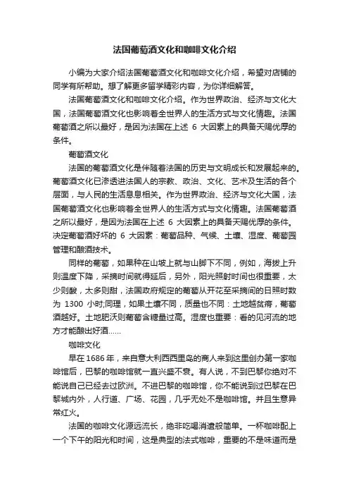 法国葡萄酒文化和咖啡文化介绍