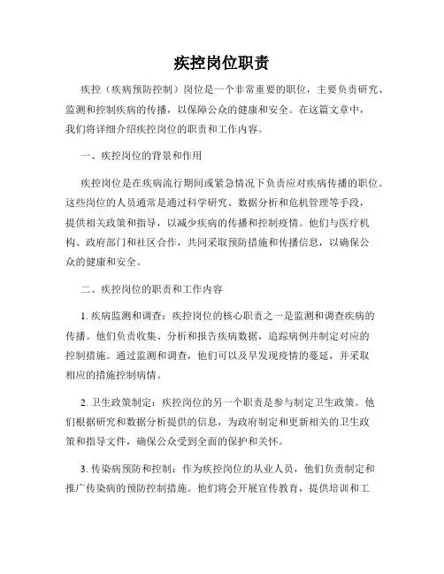 疾控岗位职责