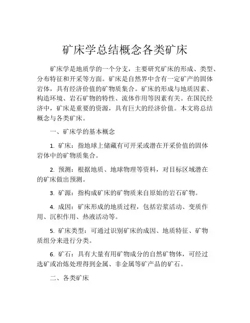 矿床学总结概念各类矿床
