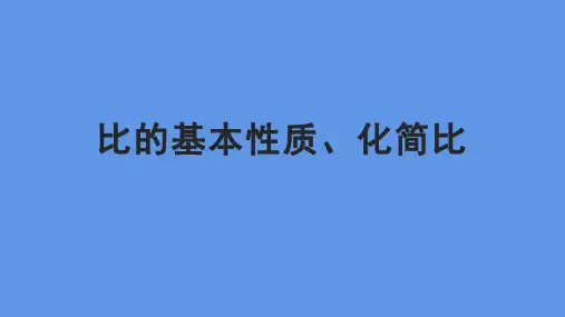 比的基本性质、化简比