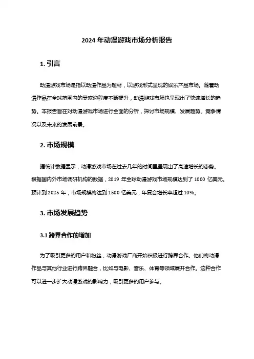 2024年动漫游戏市场分析报告
