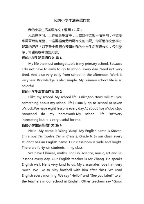 我的小学生活英语作文（通用12篇）