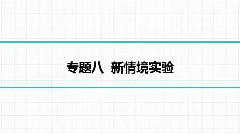 2023版物理中考复习08-专题八 新情境实验