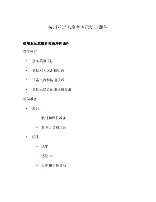杭州亚运志愿者英语培训课件