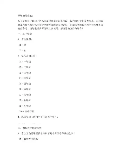 课程教学创新调查问卷模板