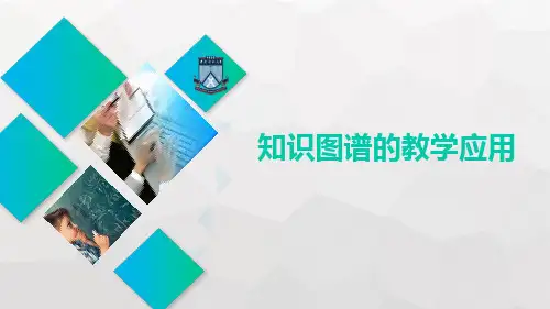 现代教育技术应用 第七章第五节 知识图谱的教育应用 教学PPT课件