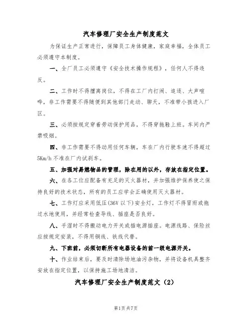 汽车修理厂安全生产制度范文(3篇)