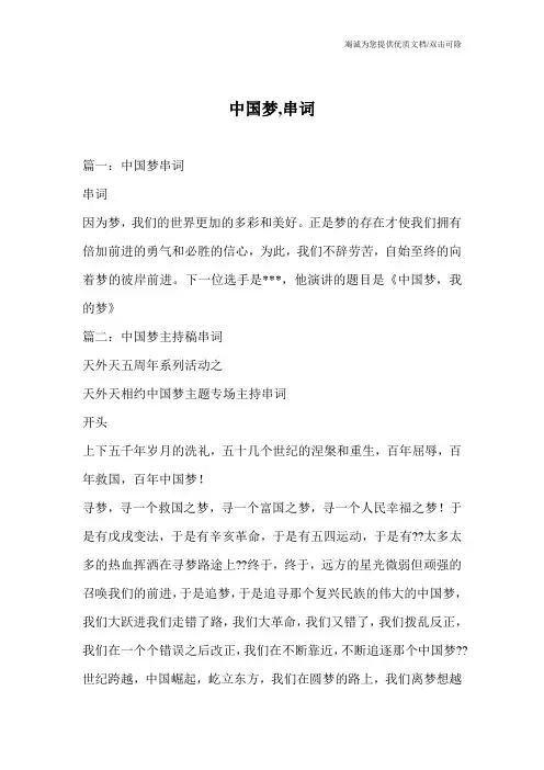 中国梦,串词