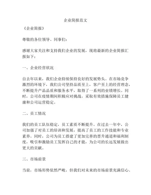 企业简报范文