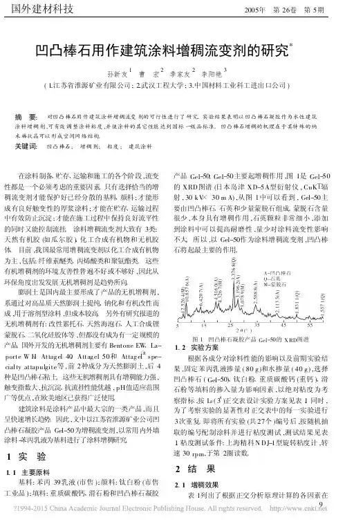 凹凸棒石用作建筑涂料增稠流变剂的研究_孙新友