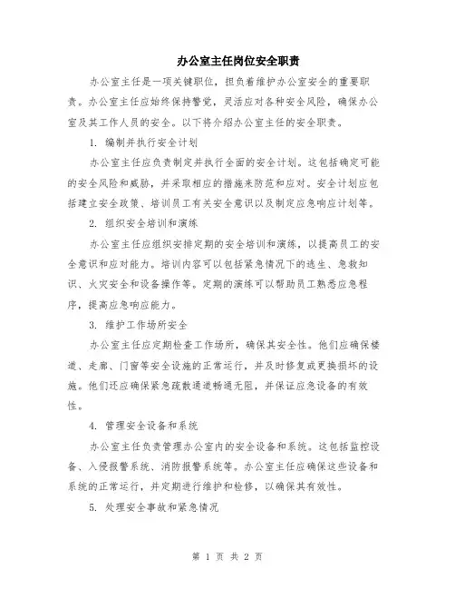 办公室主任岗位安全职责