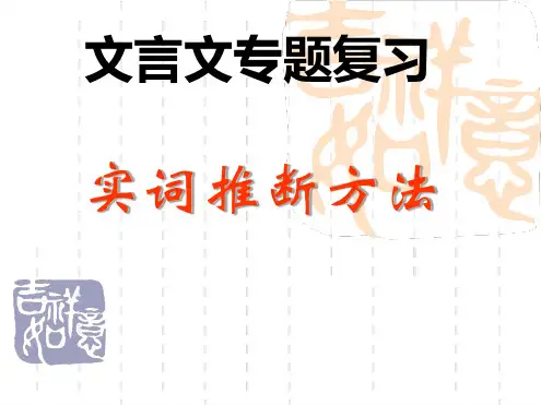 文言文实词推断方法PPT(共52张PPT).ppt