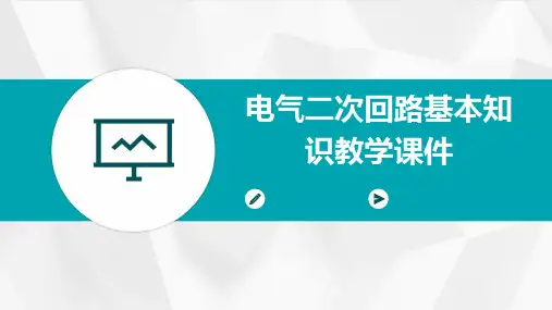 电气二次回路基本知识教学课件