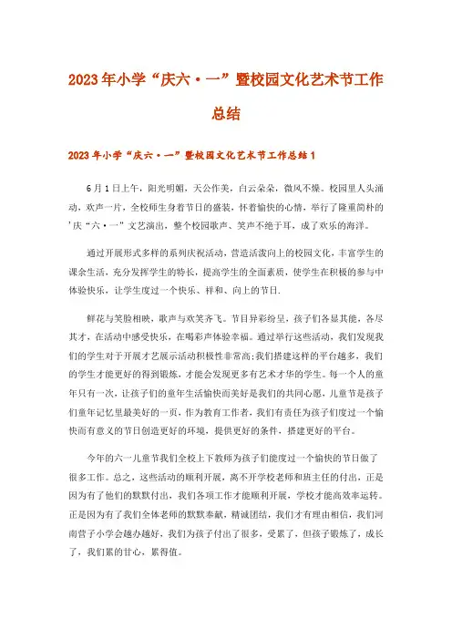 2023年小学“庆六·一”暨校园文化艺术节工作总结