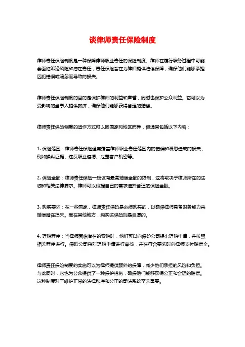 谈律师责任保险制度