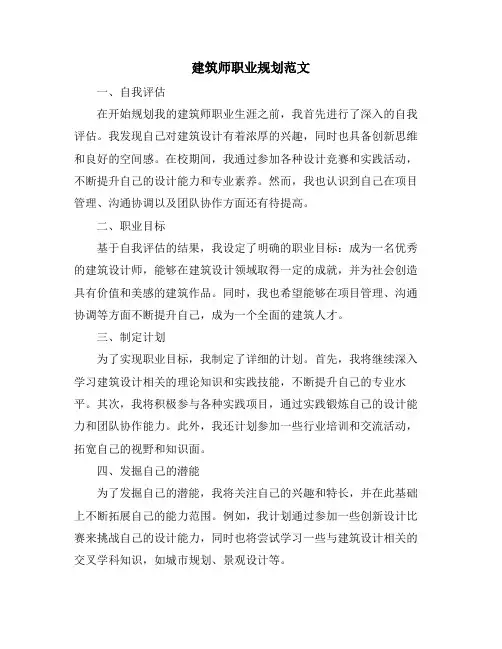 建筑师职业规划范文 (2)