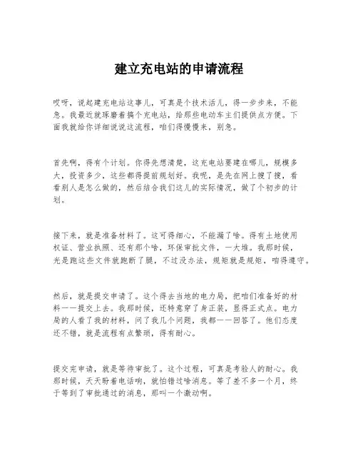 建立充电站的申请流程